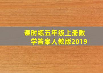 课时练五年级上册数学答案人教版2019