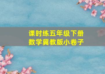 课时练五年级下册数学冀教版小卷子