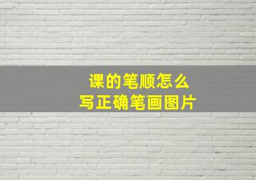 课的笔顺怎么写正确笔画图片