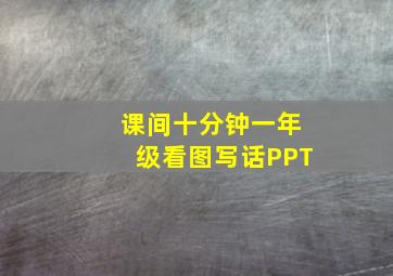 课间十分钟一年级看图写话PPT