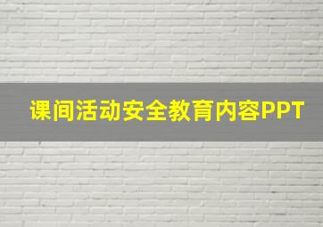 课间活动安全教育内容PPT