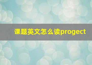 课题英文怎么读progect