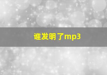 谁发明了mp3