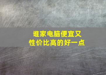 谁家电脑便宜又性价比高的好一点