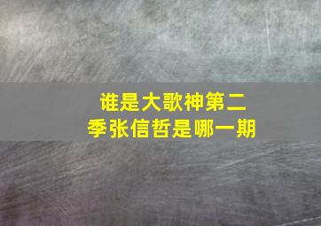 谁是大歌神第二季张信哲是哪一期