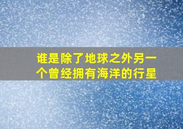 谁是除了地球之外另一个曾经拥有海洋的行星