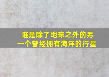 谁是除了地球之外的另一个曾经拥有海洋的行星