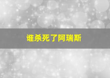 谁杀死了阿瑞斯