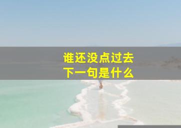 谁还没点过去下一句是什么