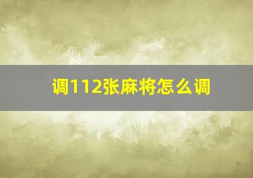 调112张麻将怎么调