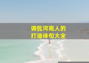 调侃河南人的打油诗句大全