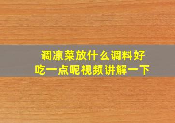 调凉菜放什么调料好吃一点呢视频讲解一下