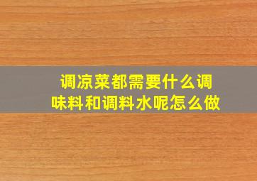 调凉菜都需要什么调味料和调料水呢怎么做