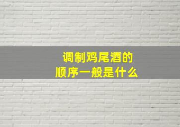 调制鸡尾酒的顺序一般是什么