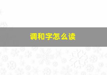 调和字怎么读