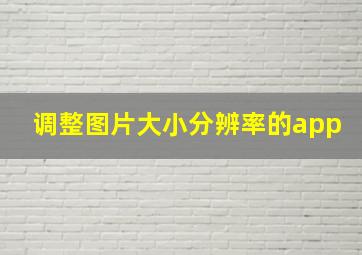 调整图片大小分辨率的app