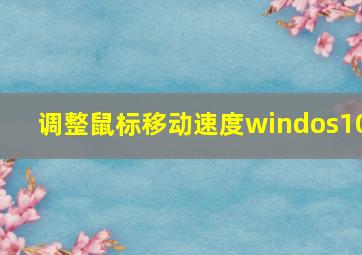 调整鼠标移动速度windos10