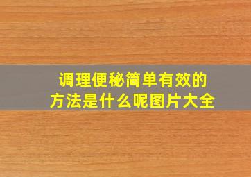 调理便秘简单有效的方法是什么呢图片大全