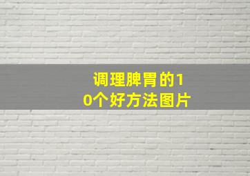 调理脾胃的10个好方法图片