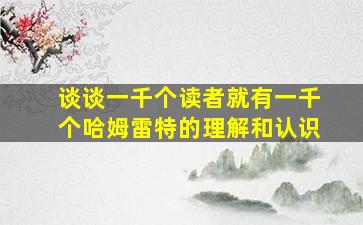 谈谈一千个读者就有一千个哈姆雷特的理解和认识