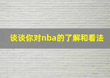 谈谈你对nba的了解和看法