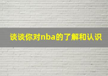 谈谈你对nba的了解和认识