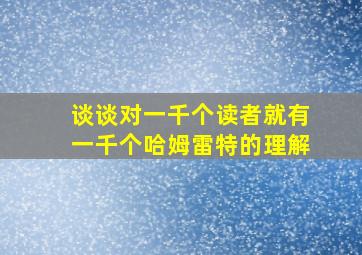 谈谈对一千个读者就有一千个哈姆雷特的理解