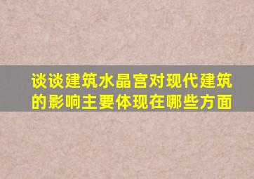 谈谈建筑水晶宫对现代建筑的影响主要体现在哪些方面