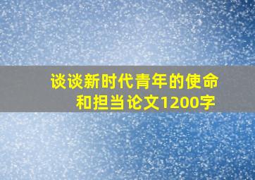 谈谈新时代青年的使命和担当论文1200字