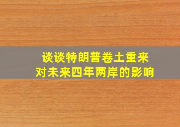 谈谈特朗普卷土重来对未来四年两岸的影响