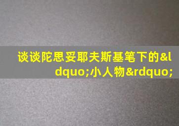 谈谈陀思妥耶夫斯基笔下的“小人物”