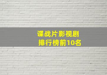 谍战片影视剧排行榜前10名