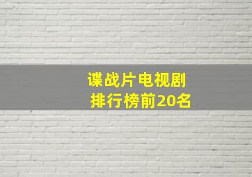 谍战片电视剧排行榜前20名