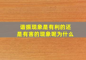 谐振现象是有利的还是有害的现象呢为什么