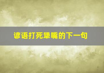 谚语打死犟嘴的下一句