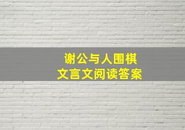 谢公与人围棋文言文阅读答案