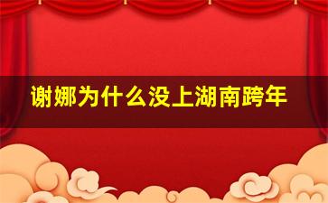 谢娜为什么没上湖南跨年