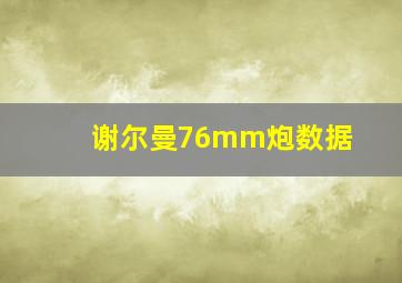 谢尔曼76mm炮数据