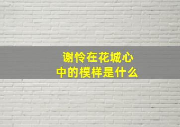 谢怜在花城心中的模样是什么