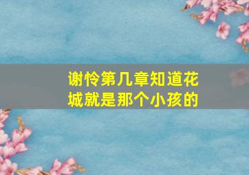 谢怜第几章知道花城就是那个小孩的