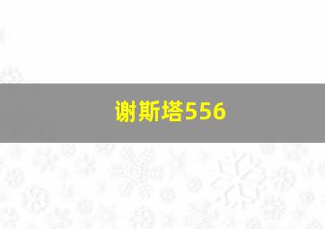 谢斯塔556