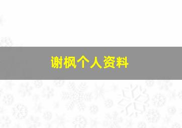 谢枫个人资料