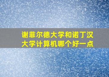 谢菲尔德大学和诺丁汉大学计算机哪个好一点