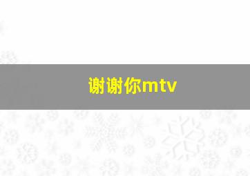 谢谢你mtv