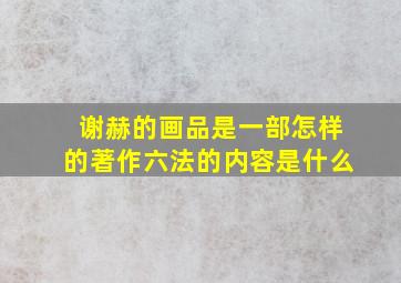 谢赫的画品是一部怎样的著作六法的内容是什么