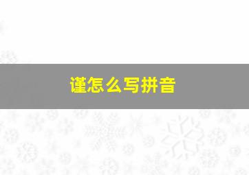 谨怎么写拼音