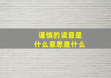 谨慎的读音是什么意思是什么