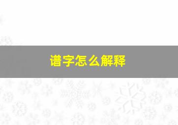 谱字怎么解释