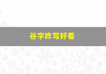 谷字咋写好看