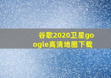 谷歌2020卫星google高清地图下载